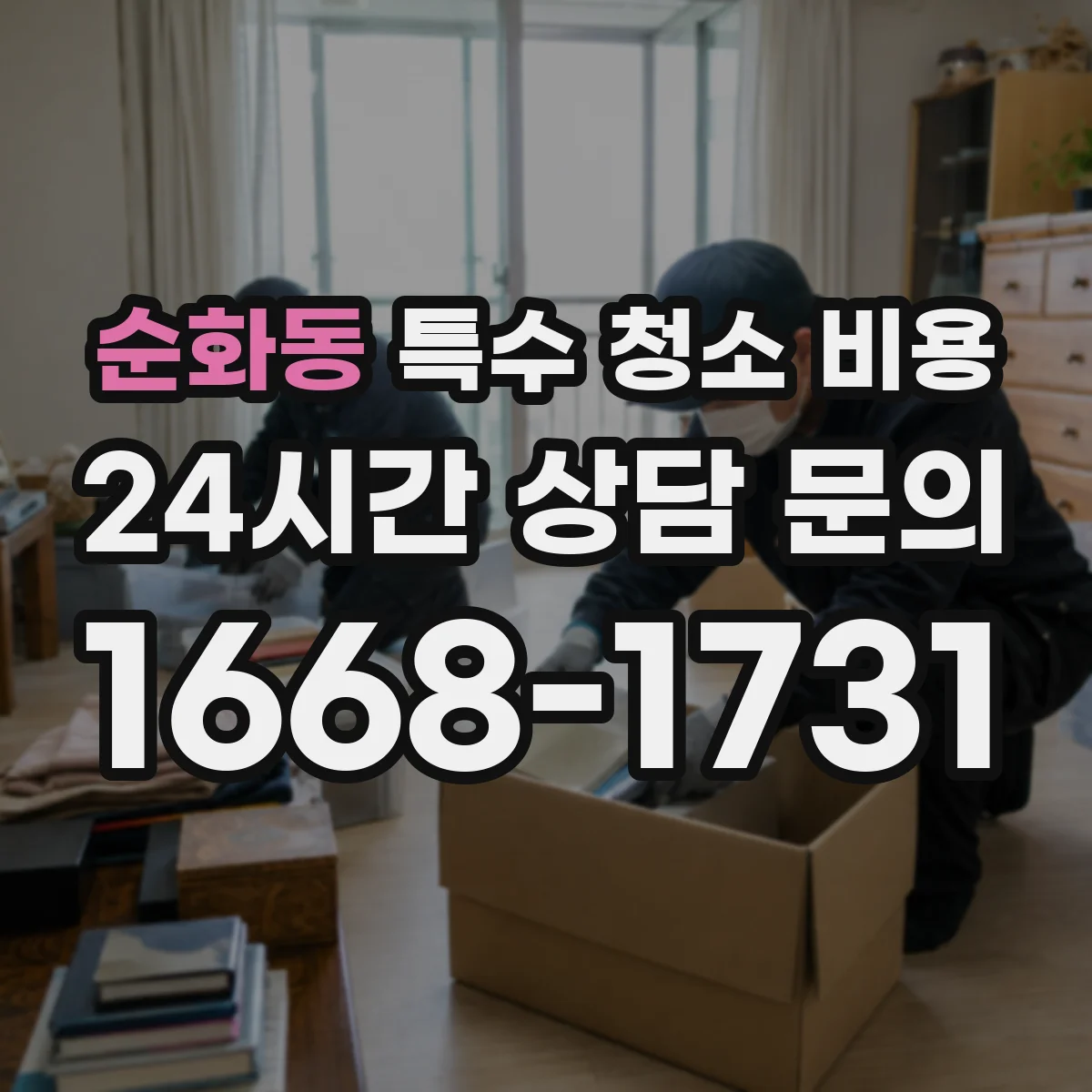 순화동 특수 청소 비용
