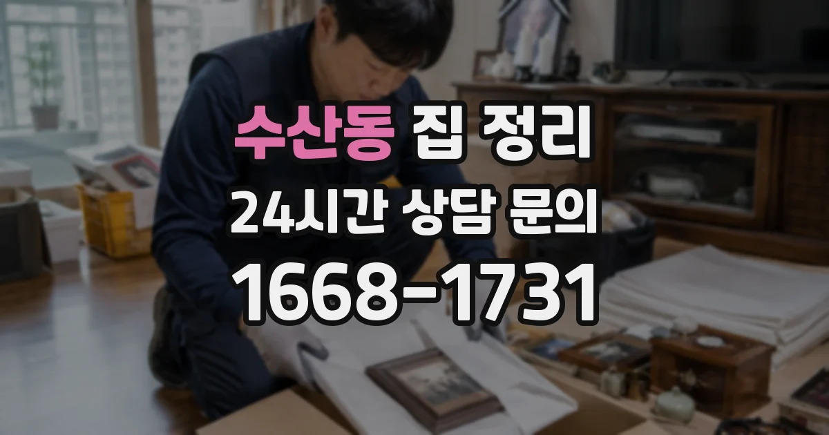 수산동 집 정리