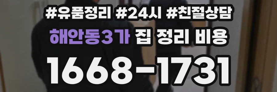 해안동3가 집 정리 비용