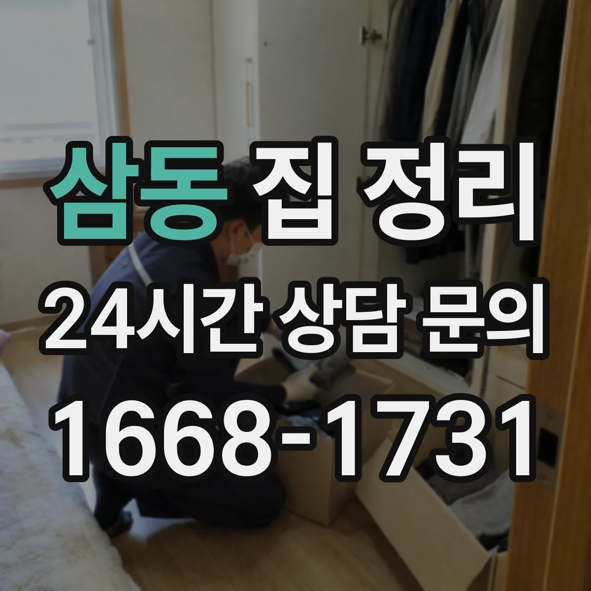 삼동 집 정리