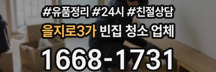 을지로3가 빈집 청소 업체