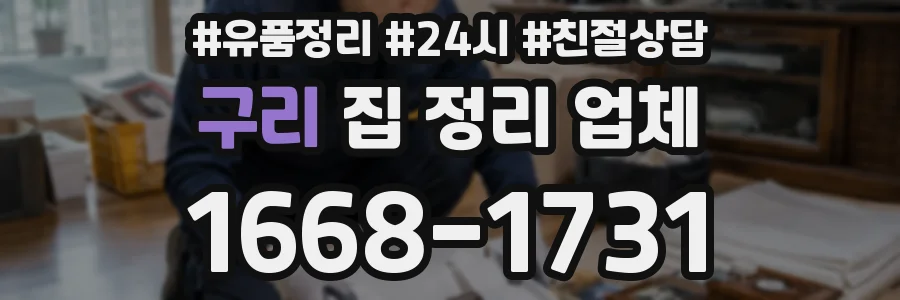 구리 집 정리 업체