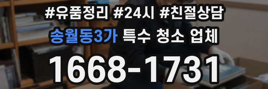 송월동3가 특수 청소 업체