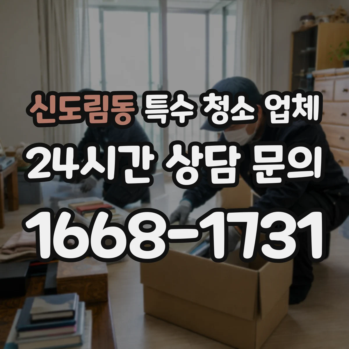 신도림동 특수 청소 업체