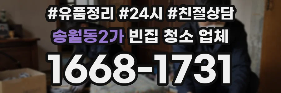 송월동2가 빈집 청소 업체