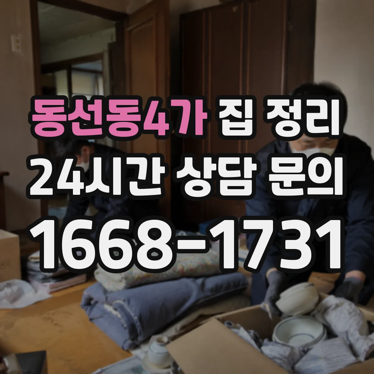 동선동4가 집 정리