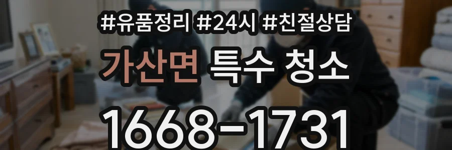 가산면 특수 청소