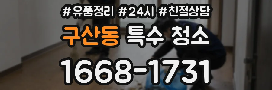 구산동 특수 청소