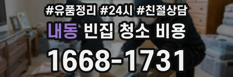 내동 빈집 청소 비용