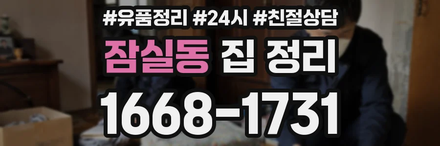 잠실동 집 정리