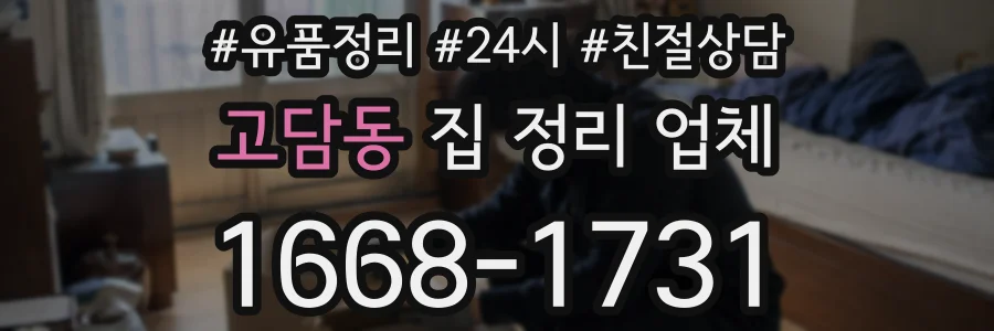 고담동 집 정리 업체