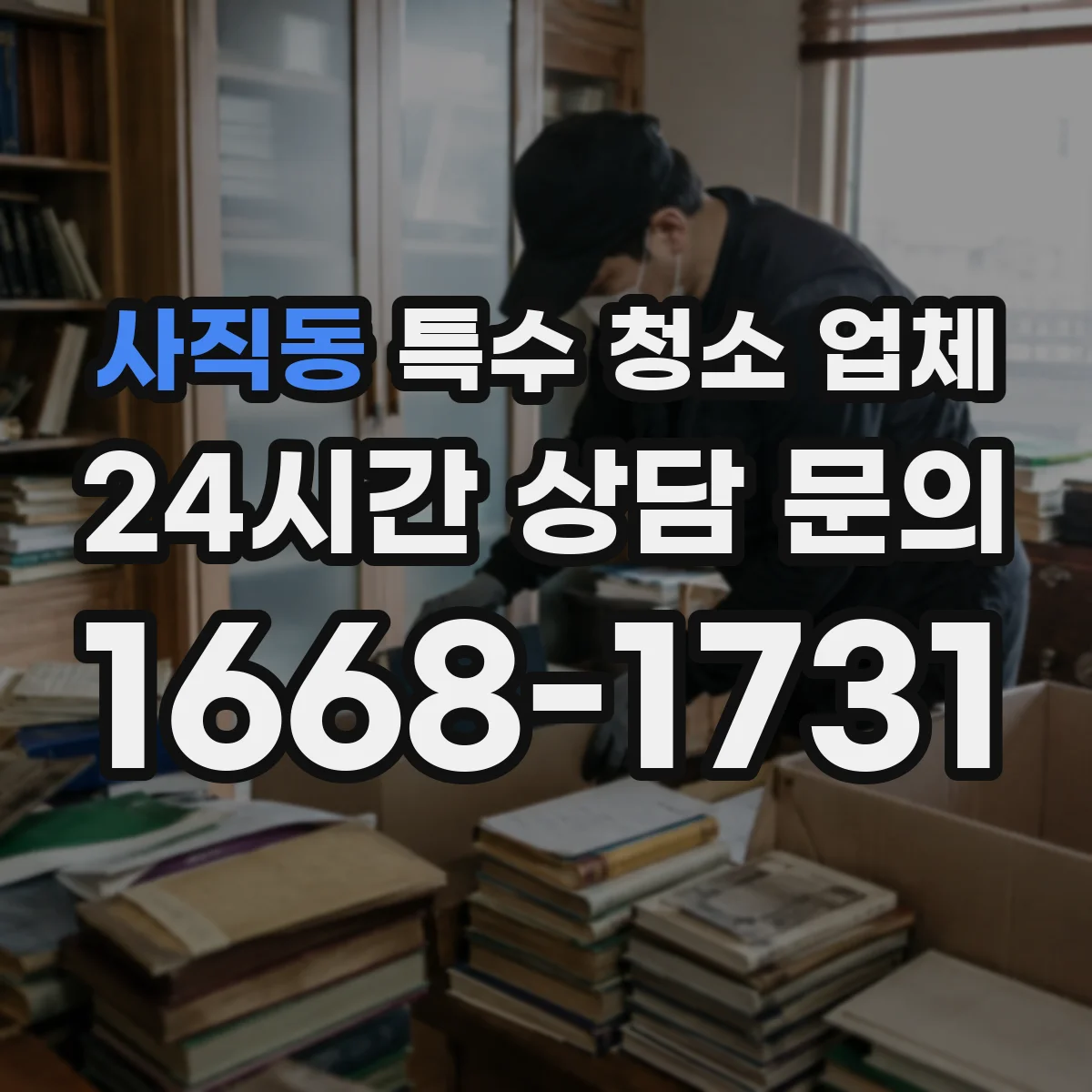 사직동 특수 청소 업체
