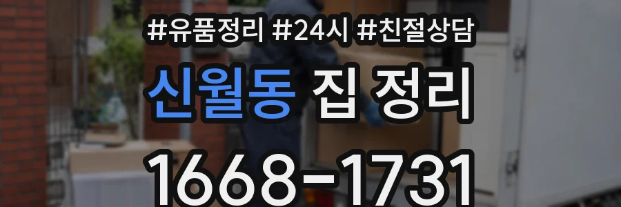 신월동 집 정리