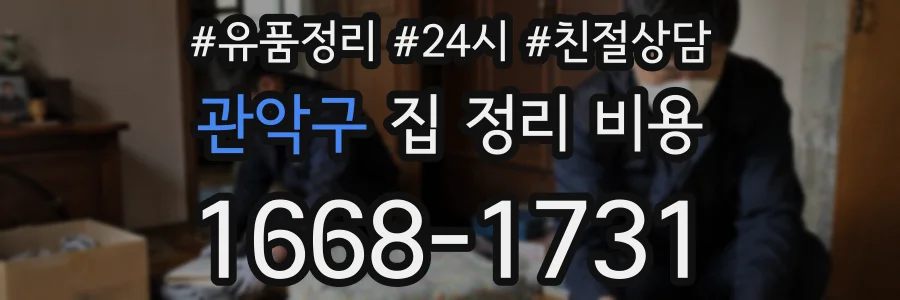 관악구 집 정리 비용