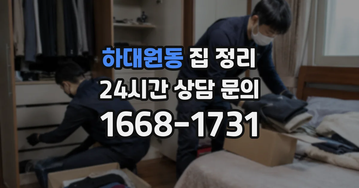 하대원동 집 정리