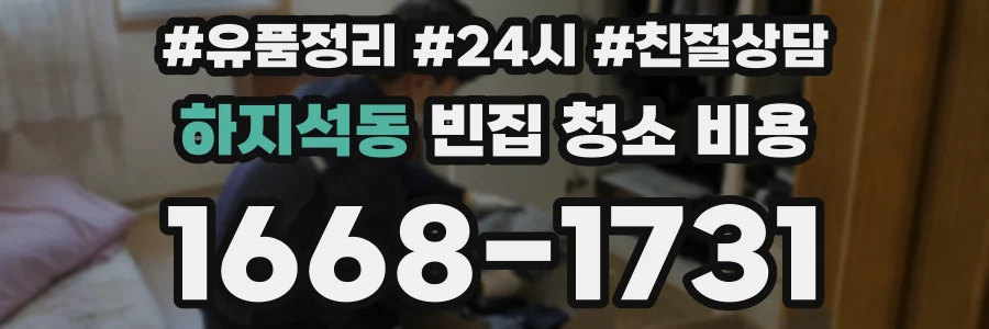 하지석동 빈집 청소 비용