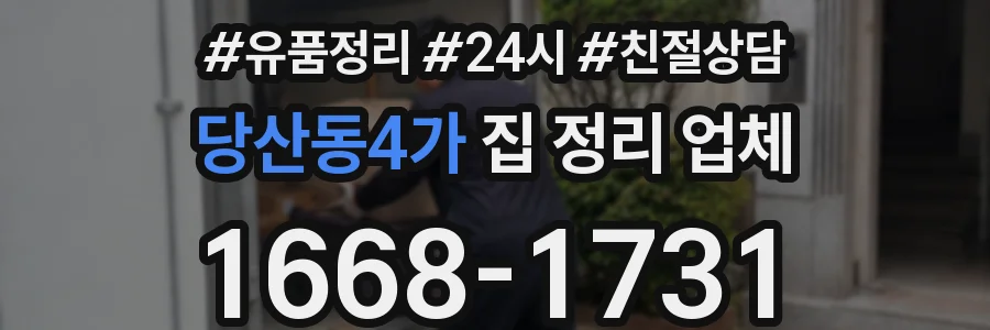 당산동4가 집 정리 업체