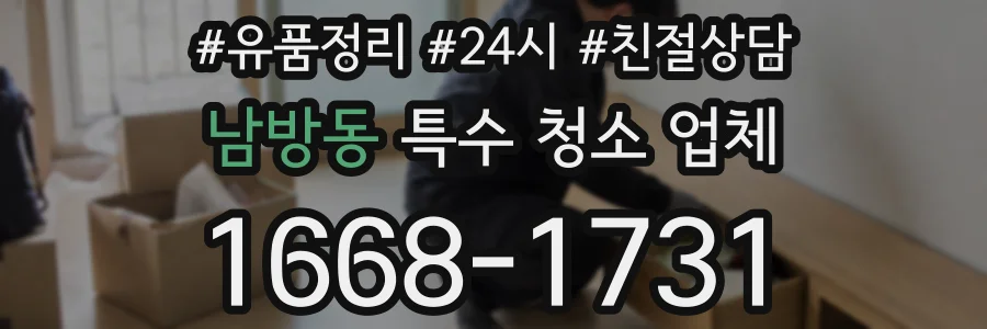 남방동 특수 청소 업체