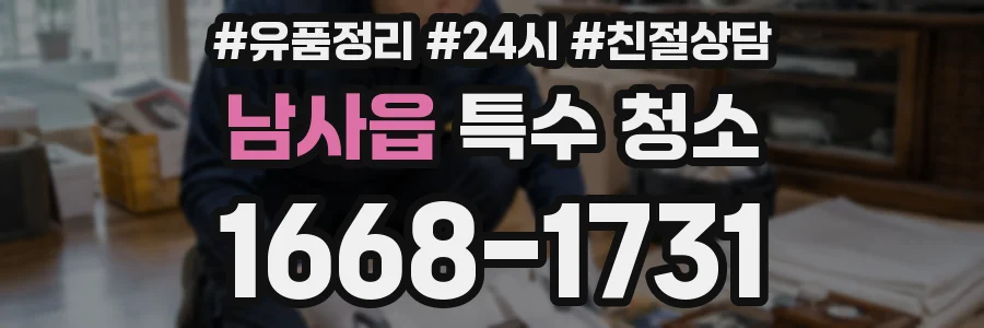 남사읍 특수 청소