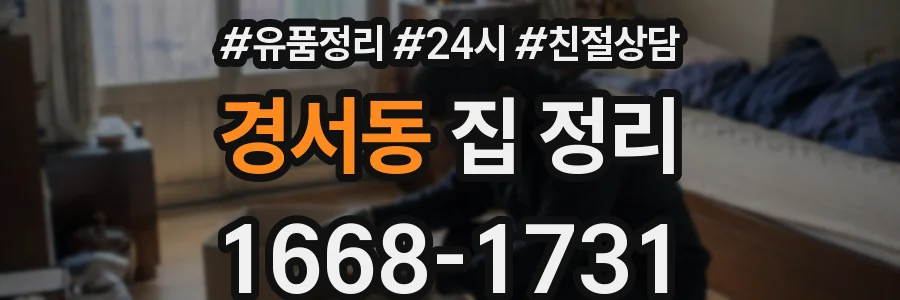 경서동 집 정리
