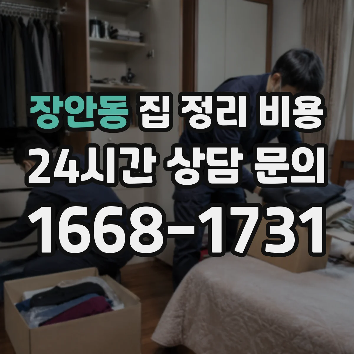 장안동 집 정리 비용