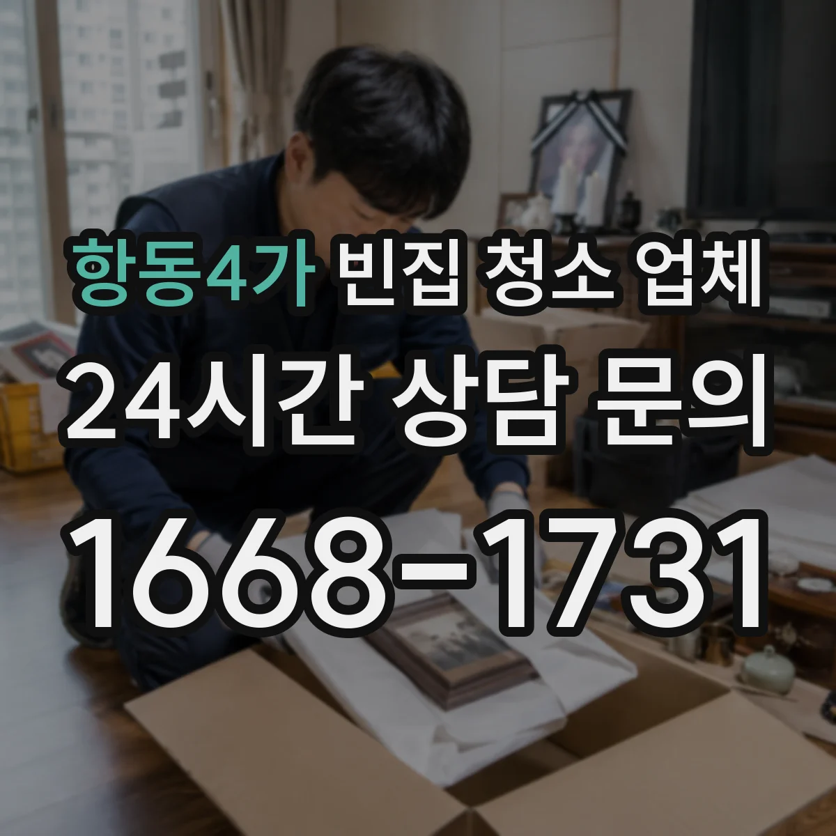 항동4가 빈집 청소 업체