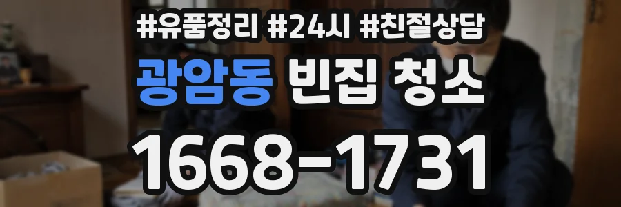 광암동 빈집 청소
