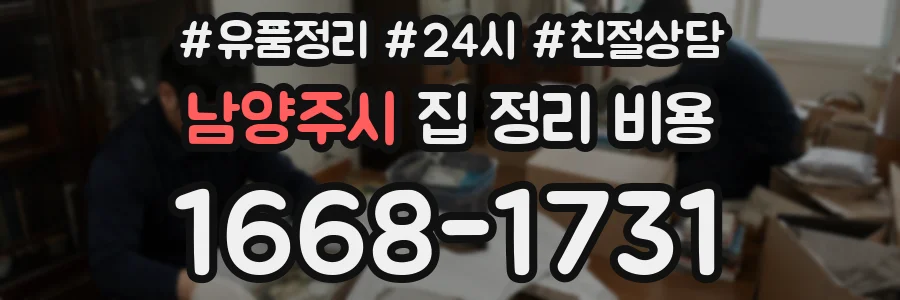 남양주시 집 정리 비용