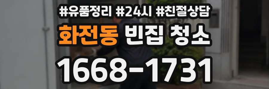 화전동 빈집 청소