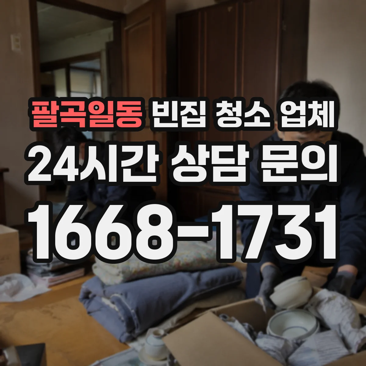 팔곡일동 빈집 청소 업체
