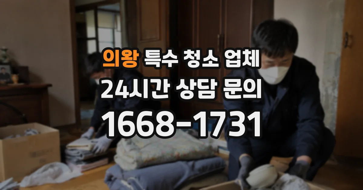 의왕 특수 청소 업체
