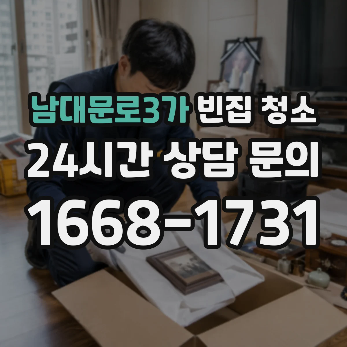 남대문로3가 빈집 청소 악취 원인별 처리 순서부터 정리