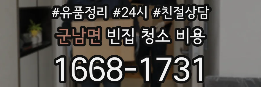 군남면 빈집 청소 비용