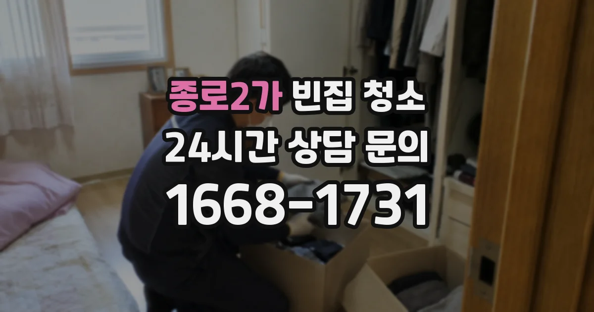 종로2가 빈집 청소