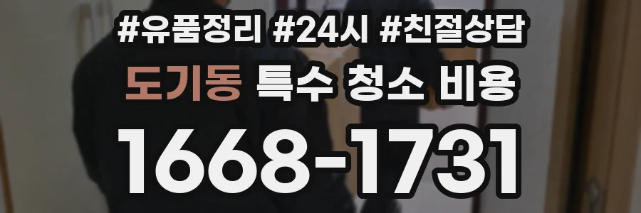 도기동 특수 청소 비용