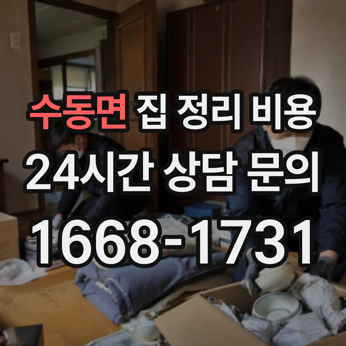 수동면 집 정리 비용