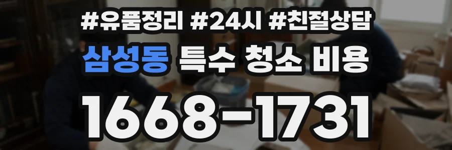 삼성동 특수 청소 비용