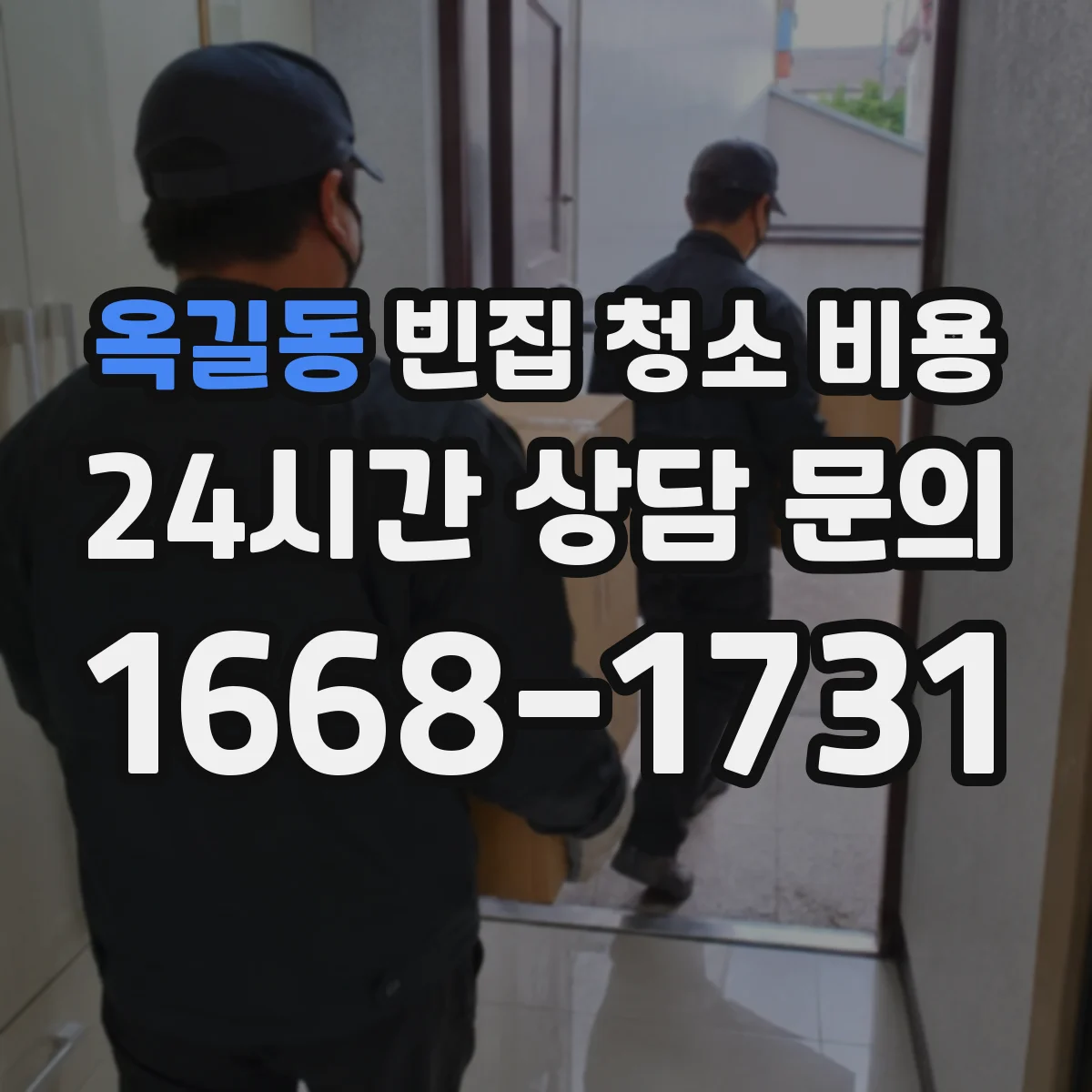 옥길동 빈집 청소 비용