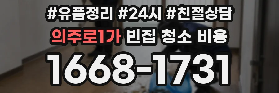 의주로1가 빈집 청소 비용