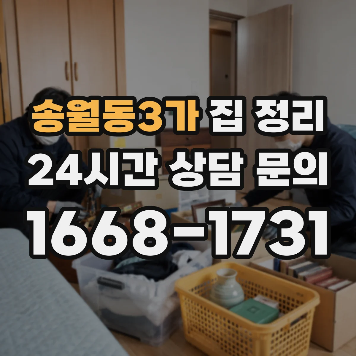 송월동3가 집 정리