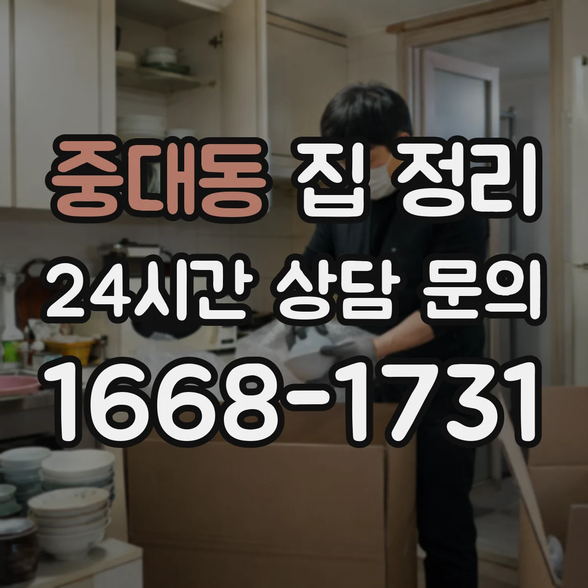 중대동 집 정리