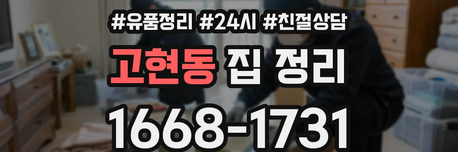 고현동 집 정리