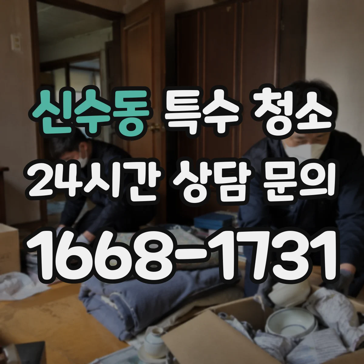 신수동 특수 청소