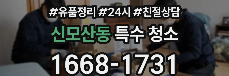 신모산동 특수 청소