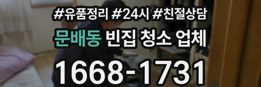 문배동 빈집 청소 업체