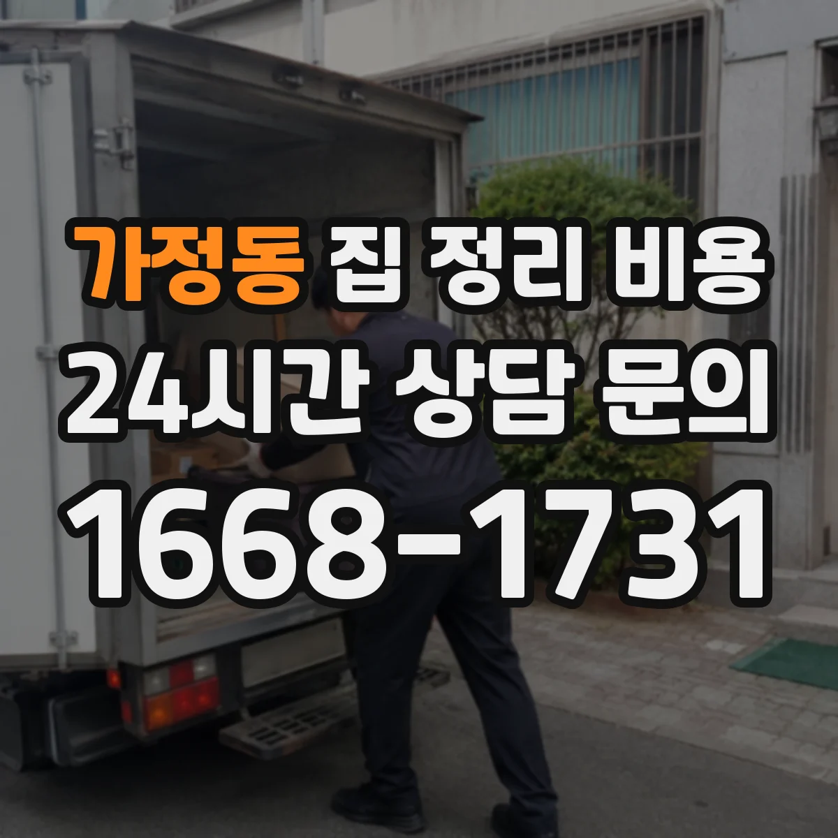 가정동 집 정리 비용