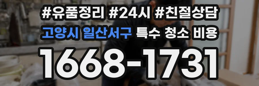 고양시 일산서구 특수 청소 비용