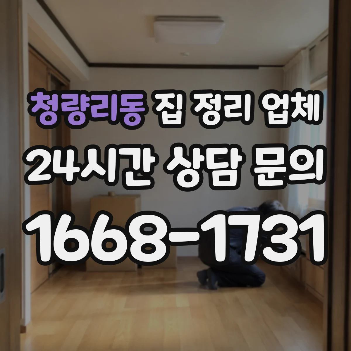청량리동 집 정리 업체