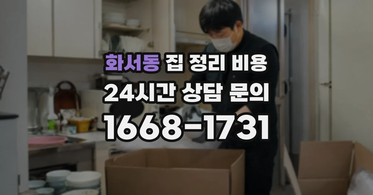 화서동 집 정리 비용