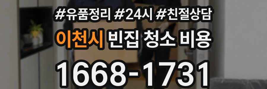 이천시 빈집 청소 비용